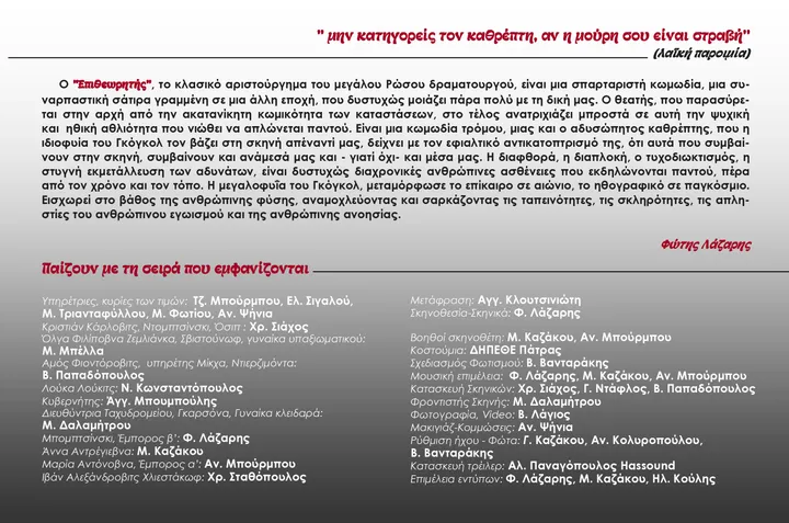 Ο επιθεωρητής — Πρόσκληση 2