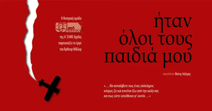 Ήταν όλοι τους παιδιά μου — Πρόσκληση 1