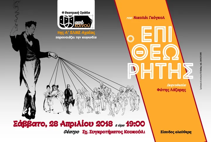 Ο επιθεωρητής — Πρόσκληση 1