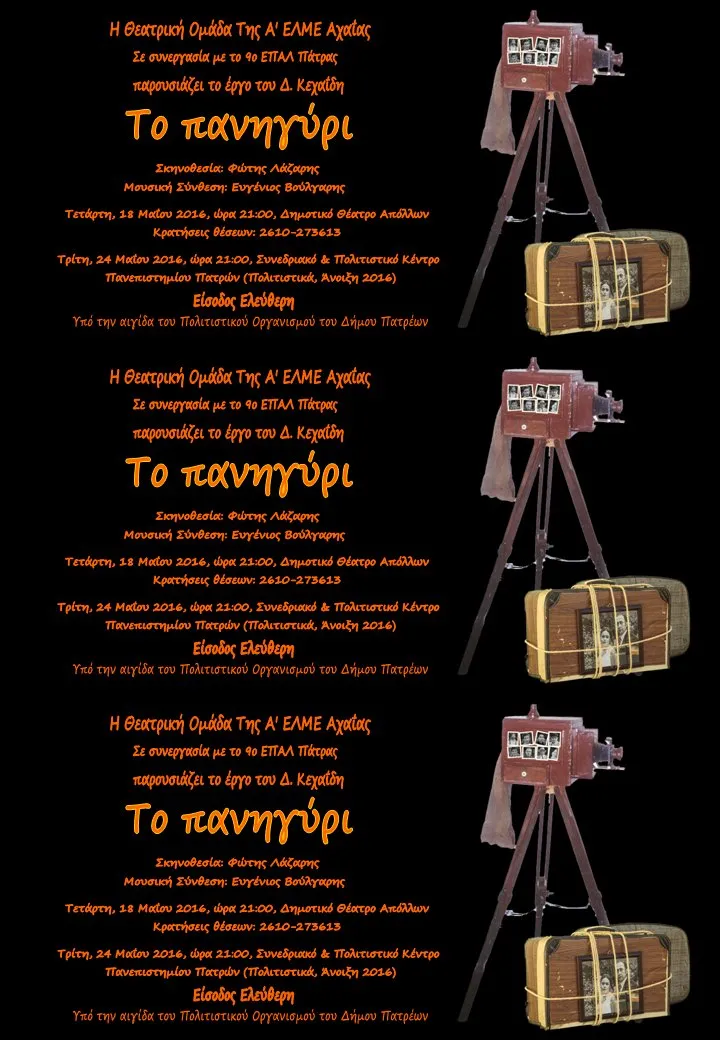 Το πανηγύρι — Πρόσκληση 1