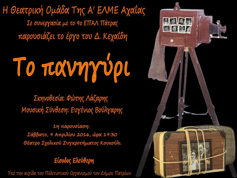 Το πανηγύρι — Αφίσα