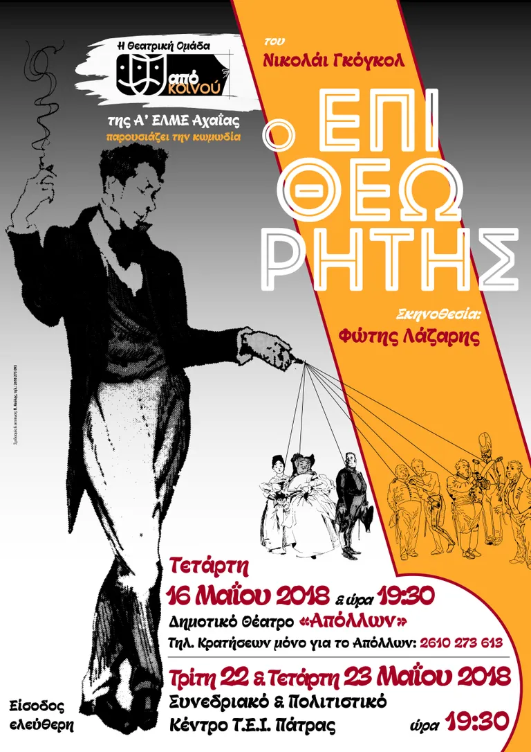 Ο επιθεωρητής — Αφίσα